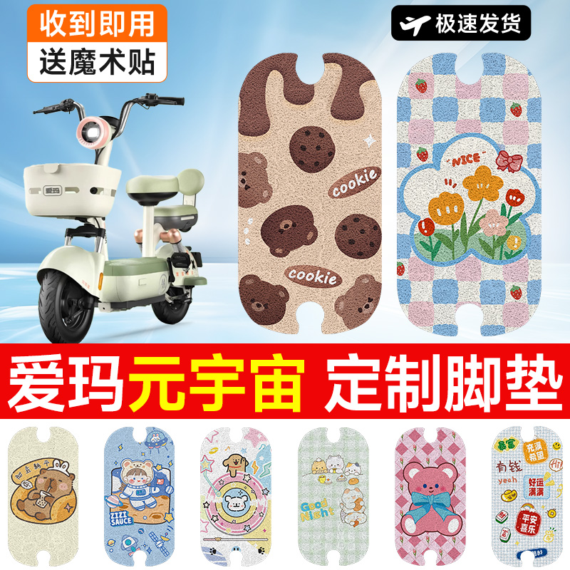 万仕龙爱玛元宇宙电动车脚垫装饰防水防滑丝圈电瓶车脚踏垫可爱女
