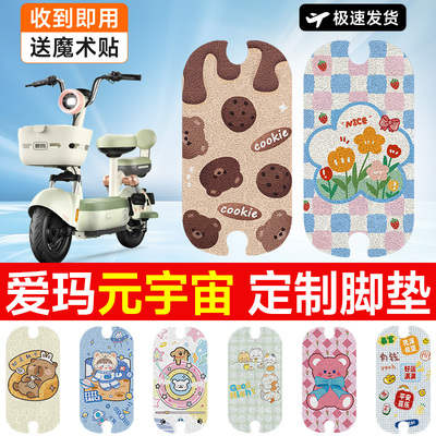 万仕龙爱玛元宇宙电动车脚垫装饰适用防滑丝圈电瓶车脚踏垫可爱女