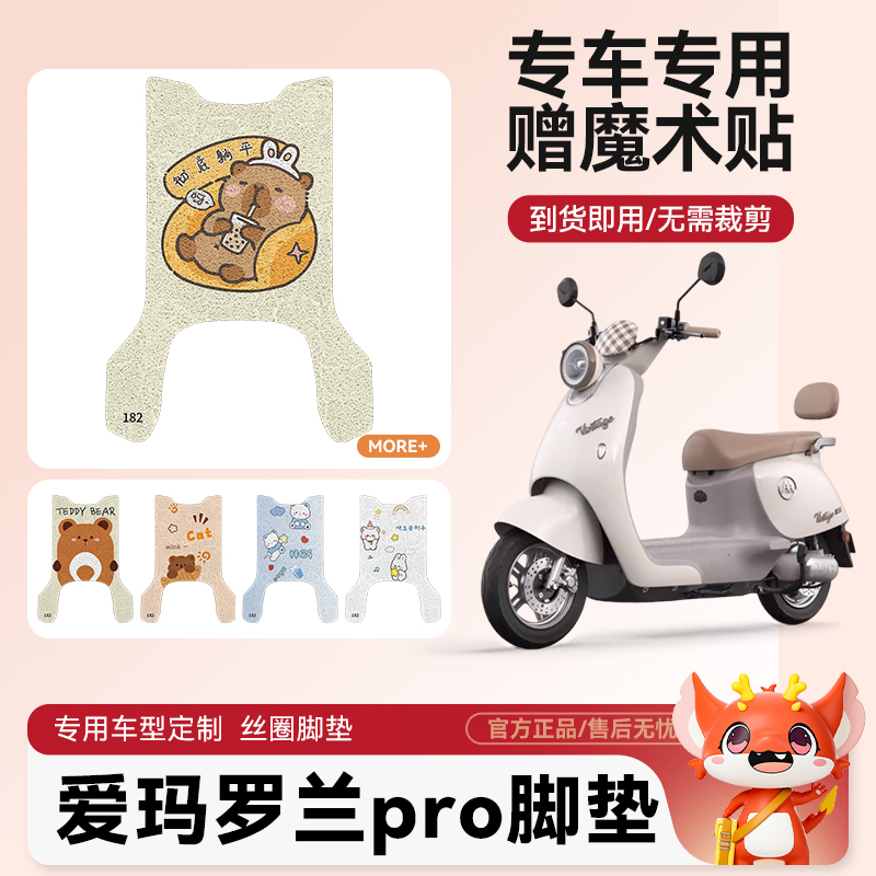 爱玛罗兰pro电动车脚垫防水防滑耐磨装饰适用脚踩电瓶车脚踏垫女