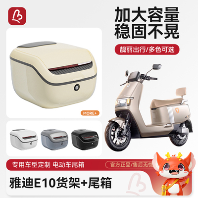适用雅迪E8S/E9/E10的尾箱和货架