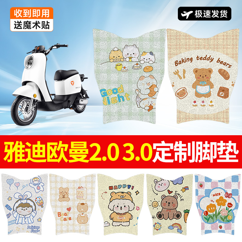 万仕龙雅迪欧曼脚垫2.0/3.0电动车脚垫TDR2794/55Z脚踏垫防水防滑
