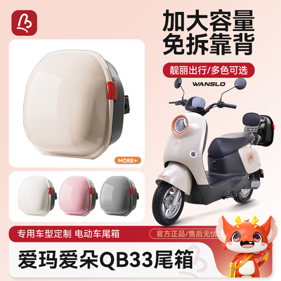 万仕龙爱玛爱朵QB33电动车后备箱通用电瓶车后靠背尾箱大容量储物