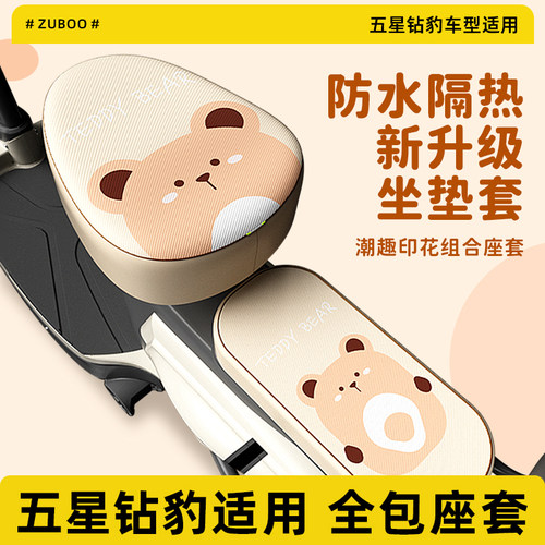 【五行钻豹适用】电动车皮革座套