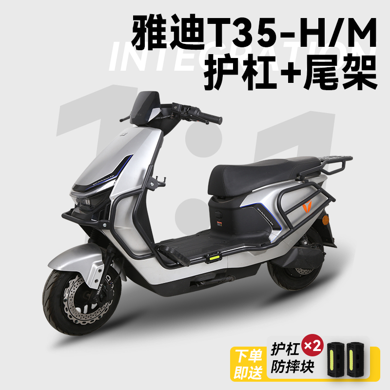 雅迪冠能T35-H/M专用护杠保险杠