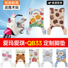 万仕龙爱玛爱琪QB33电动车脚垫电瓶脚踏垫qb33sz-c20适用防水防滑
