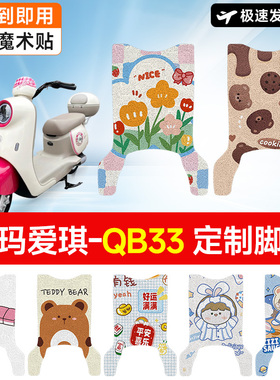 万仕龙爱玛爱琪QB33电动车脚垫电瓶脚踏垫qb33sz-c20适用防水防滑