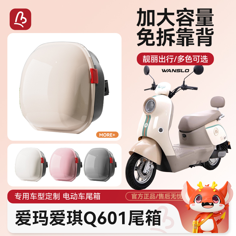 万仕龙爱玛爱琪Q601电动车后备箱通用电瓶车后靠背尾箱大容量储物