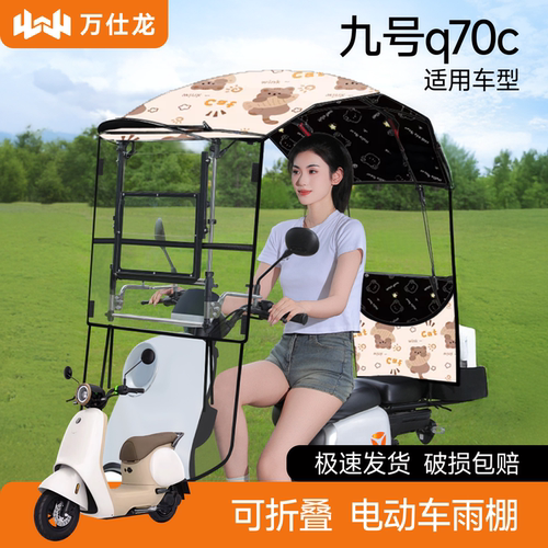 九号q70c适用电动车雨棚