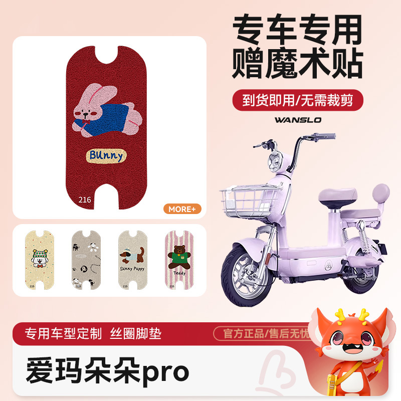 爱玛朵朵pro电动车脚垫防水防滑耐磨配件脚踩电瓶车脚踏垫女可爱
