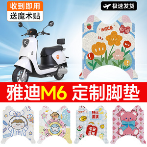 万仕龙雅迪M6电动车脚垫2023款冠能版YD600DQT-5A脚踏垫适用防滑