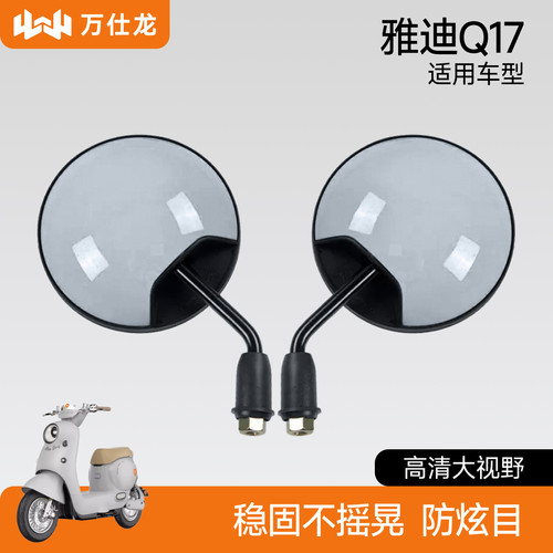 电动车后视镜圆镜适用雅迪Q17配件改装大视野电瓶车反光镜倒车