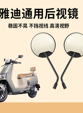适用雅迪电动车后视镜淘淘plus乐萌摩登电瓶车反光镜通用倒车镜子