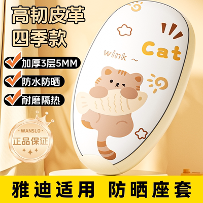 【通用车型】四季防水防晒坐垫套