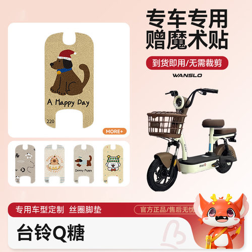 台铃Q糖电动车脚垫防水防滑耐磨装饰适用脚踩电瓶车脚踏垫可爱女