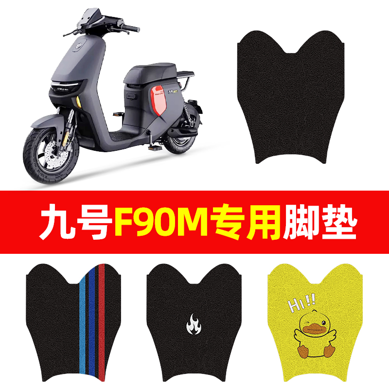万仕龙九号F90M远行者电动车脚垫Ninebotf90m电瓶防水防滑踏板垫