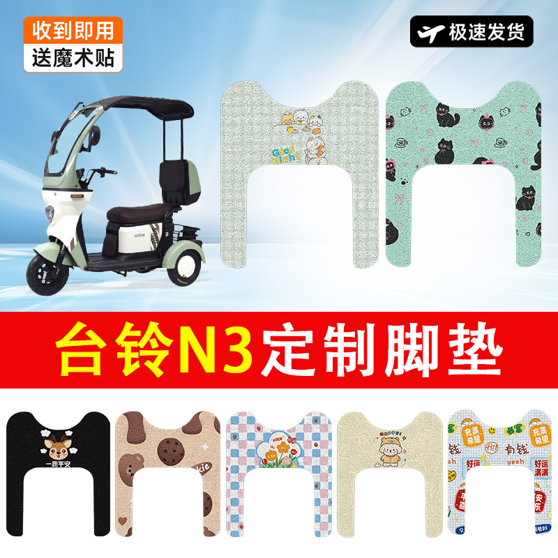 台铃N3电动车脚垫电瓶车踏板垫三轮车防水防滑耐磨装饰适用脚踏垫