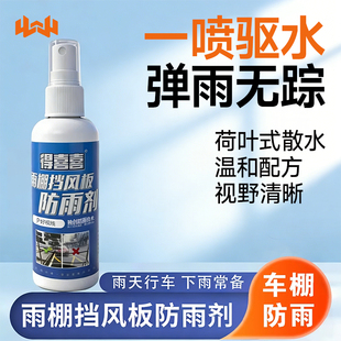 电动车雨棚防雨剂挡风玻璃防雨防雾喷雾防水喷剂拔水剂遮雨棚专用