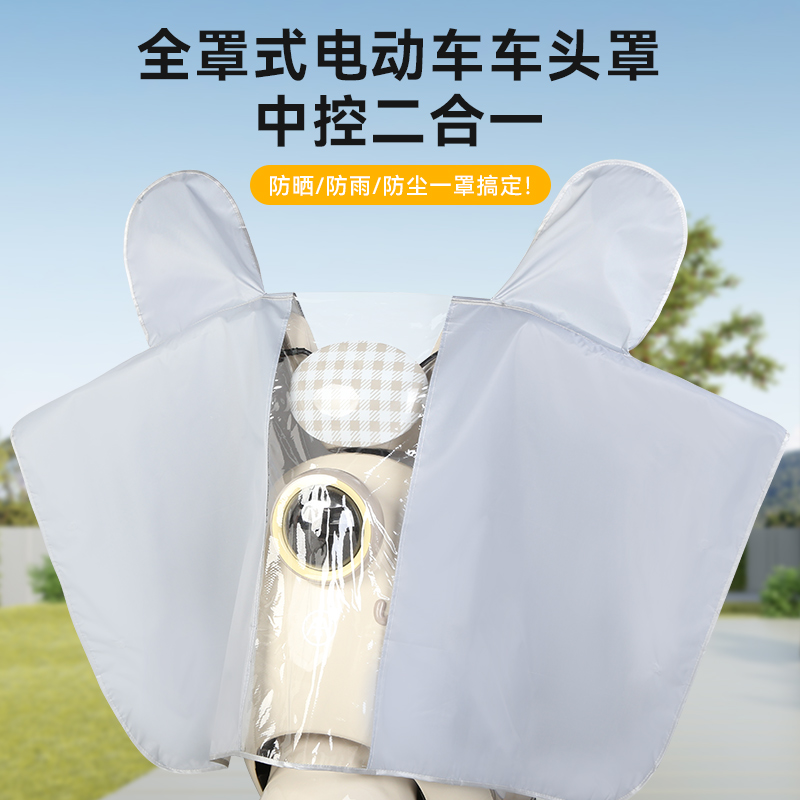【防雨/防晒/挡风三合一】车头罩