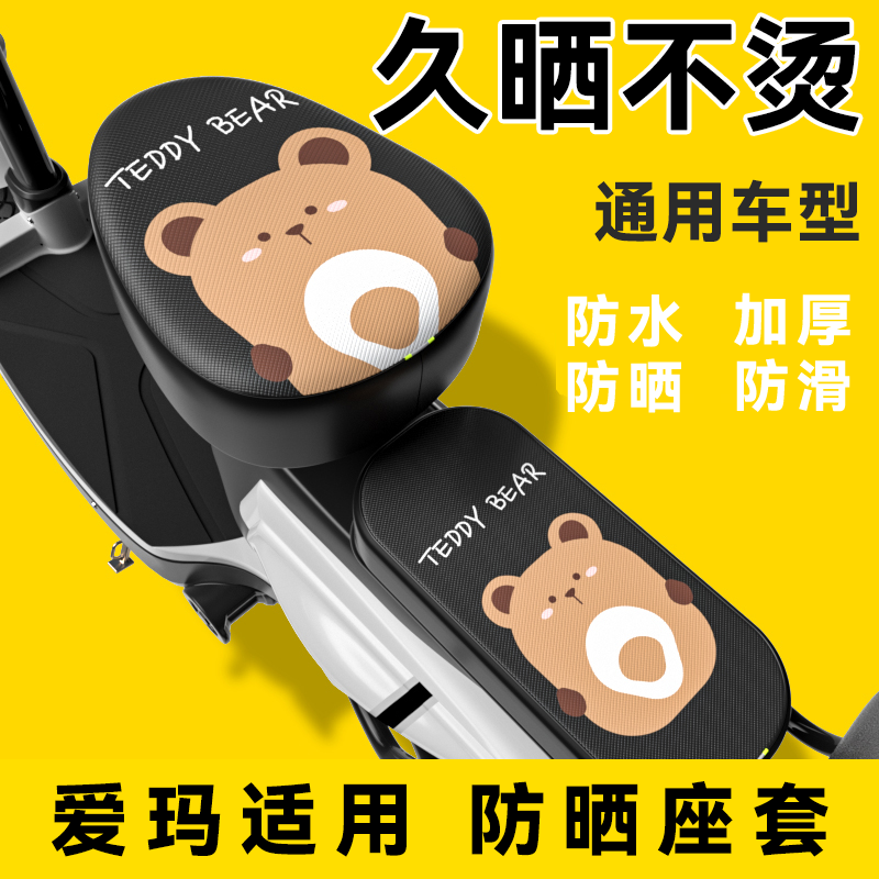 爱玛适用电动车座套防水防晒四季通用电瓶自行车坐垫套防雨隔热套
