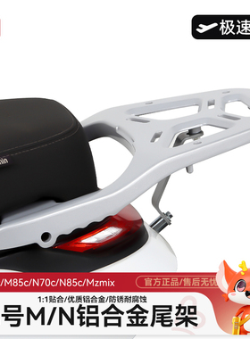 适用九号M95c电动车配件Mzmix铝合金后尾架m85cn70cn85c货架改装