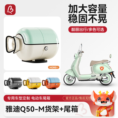 适用雅迪Q50-M电动车后备箱