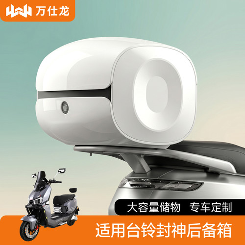 适用台铃封神电动车后备箱通用大容量踏板摩托车电瓶车尾箱储物箱 - 封面