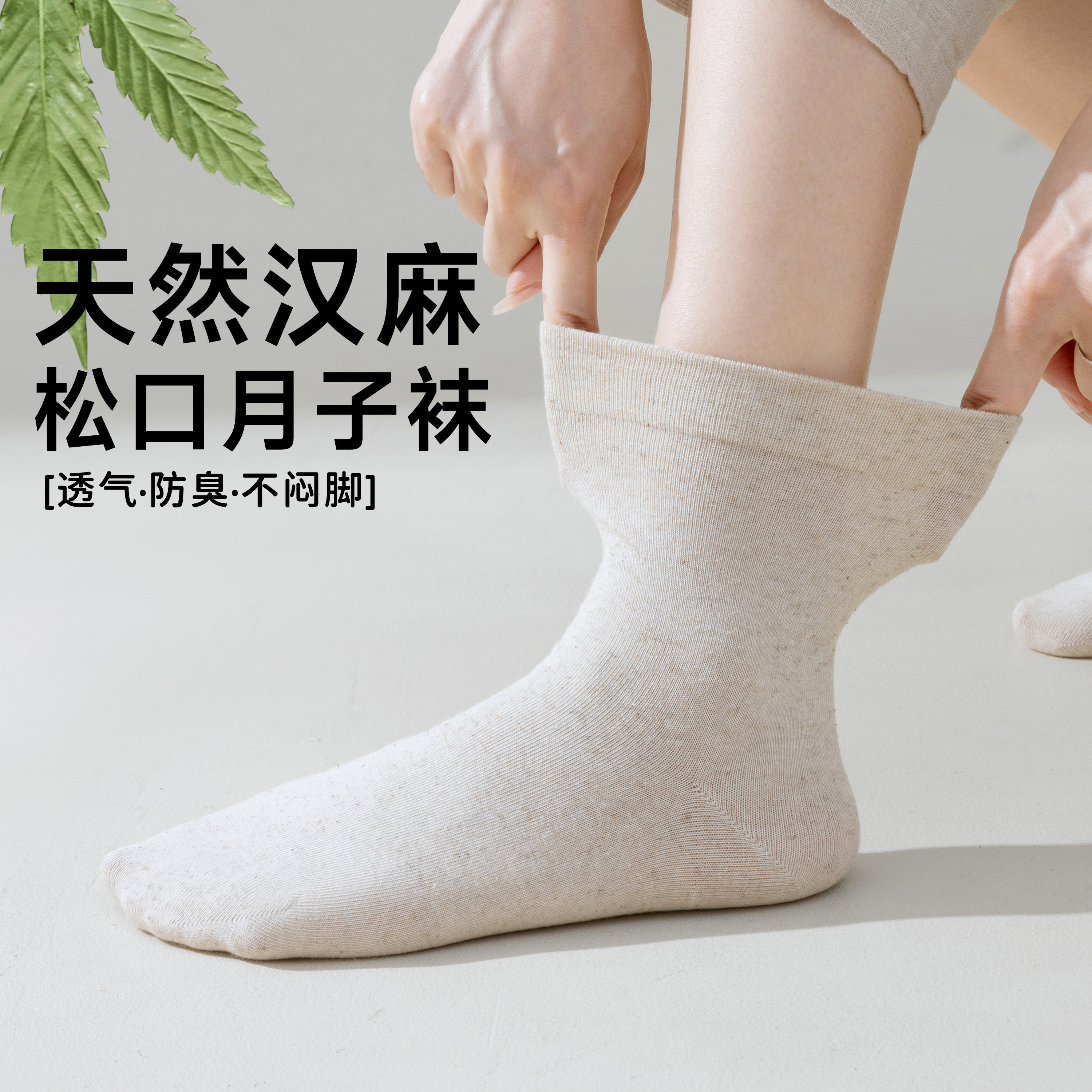 天然汉麻女月子松口防臭中筒袜