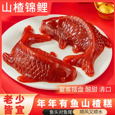 山楂糕鲤鱼锦鲤山楂鱼过年山楂鱼年年有鱼有余鱼形山楂糕元宝果冻