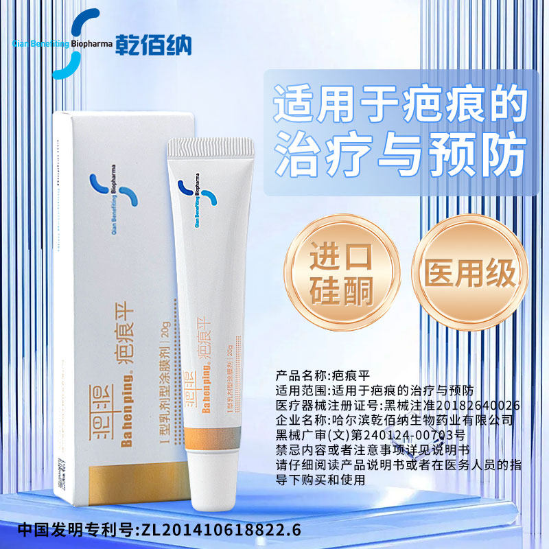 乾佰纳疤痕平祛疤膏剖腹产手术凸疤淡疤止痒修复疤痕硅酮凝胶20g