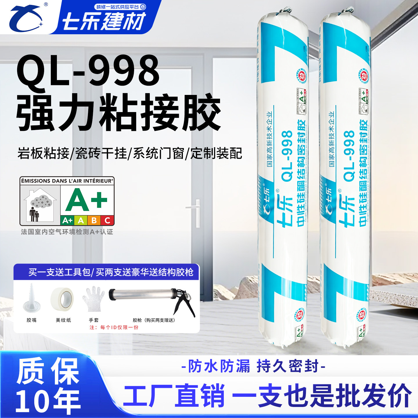 七乐QL-998强力粘接胶瓷砖干挂岩板门窗专用胶