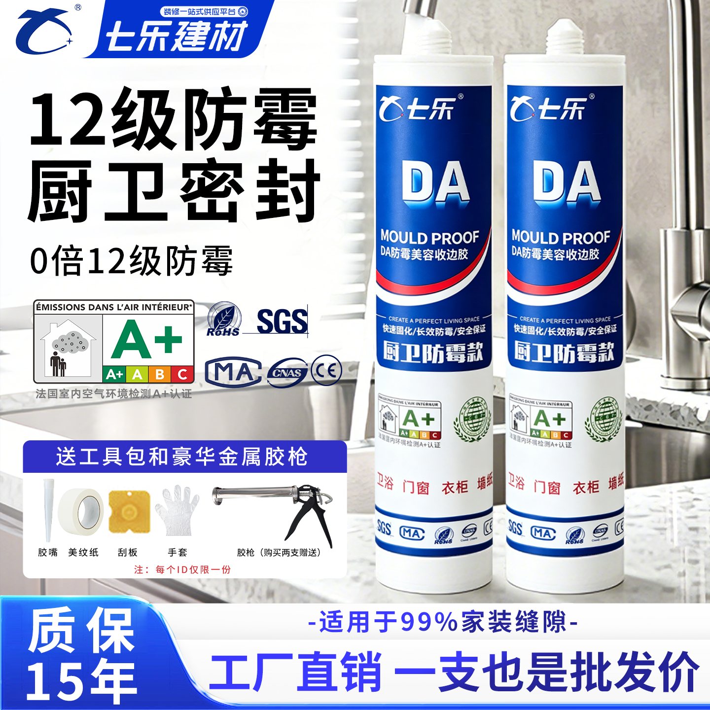 七乐DA防霉美容收边玻璃胶用于厨卫踢脚线衣柜窗台洗手池防水防霉
