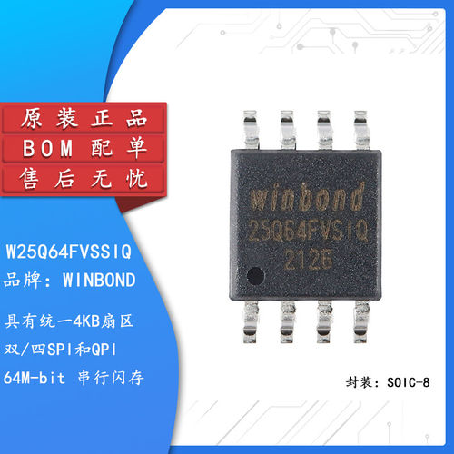 原装正品贴片W25Q64FVS