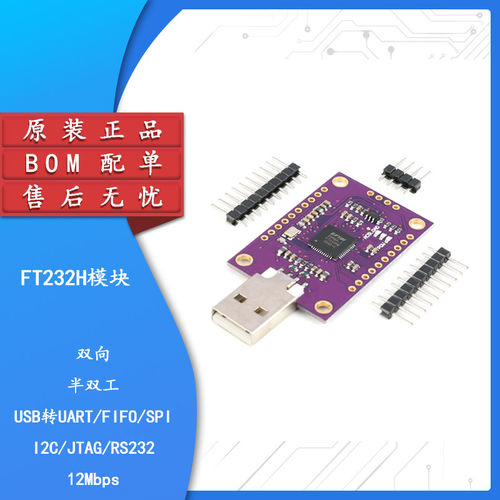 【集芯电子】FT232H模块