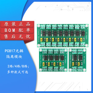 2/4/8路光耦隔离模块 电压隔离板 PC817光耦电压控制转接驱动模块