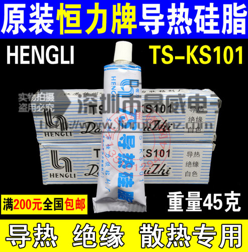原装恒力牌TS-KS101 导热硅脂 导热胶 绝缘胶散热胶 电子元件专用