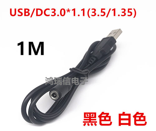 USB/DC3.5*1.35(3.0/1.1)母头通用接口转换线1米 黑色白色
