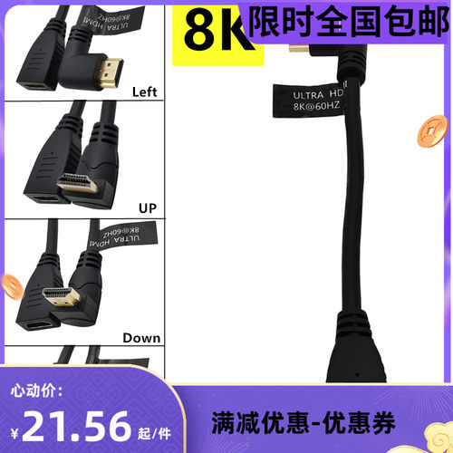 2.1版左右上下弯公头对母HDMI 4K120HZ/8K60HZ/7680X4320转接线
