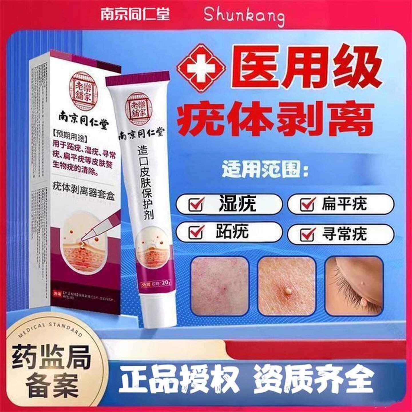 南京新款医用祛疣型凝胶脱落膏扁平疣寻常丝状瘊肉尖锐湿疣皮肤