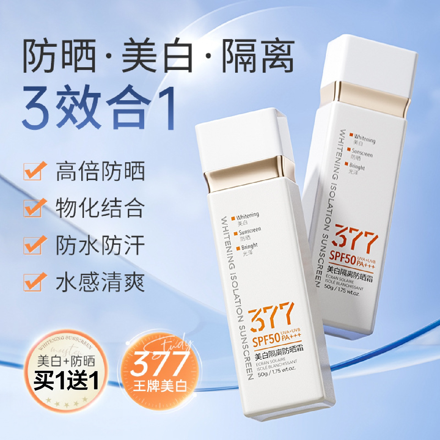 377美白隔离防晒霜三合一轻薄防水防汗快干养肤级高倍防晒乳SPF50