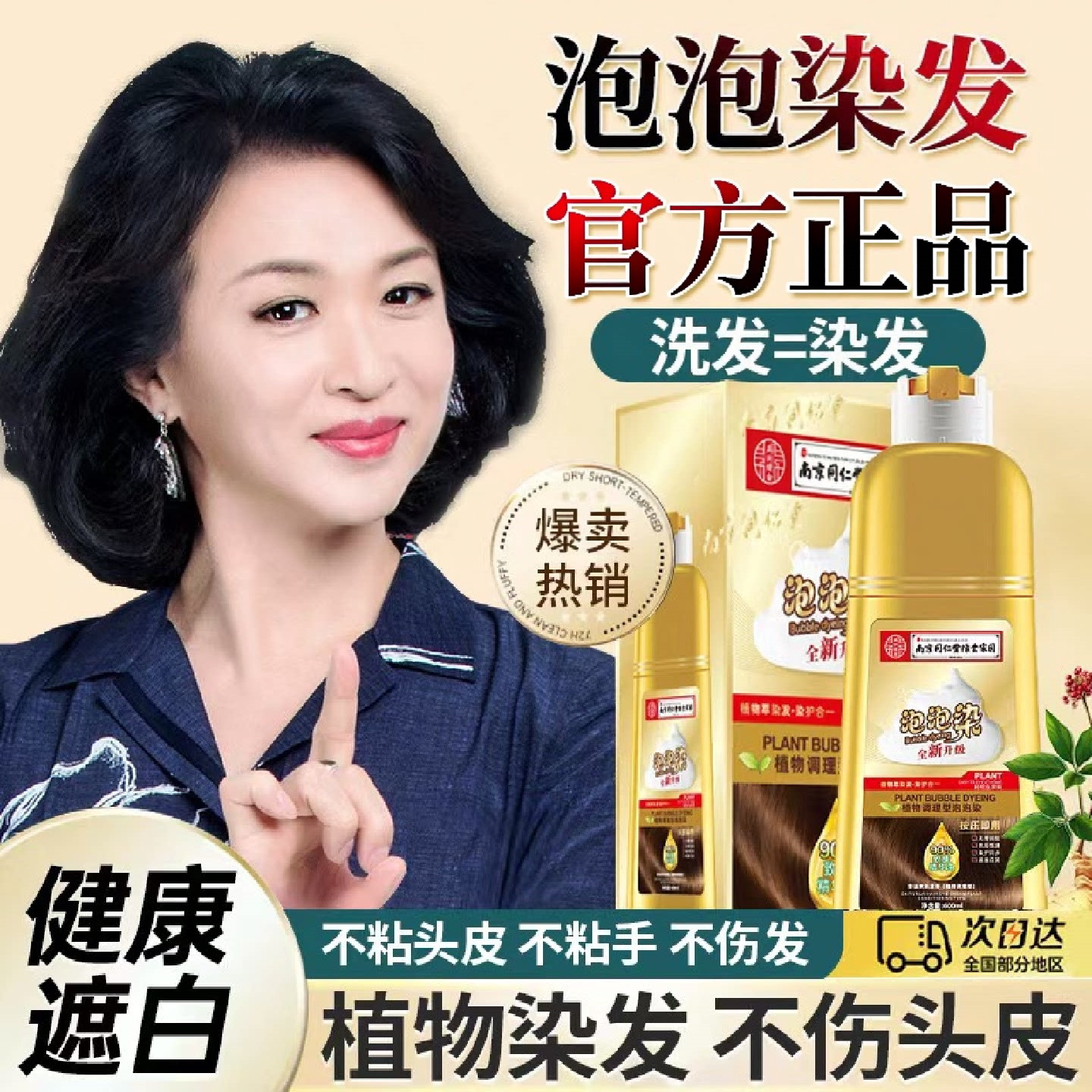 南京同仁堂植物染发剂泡泡染遮白