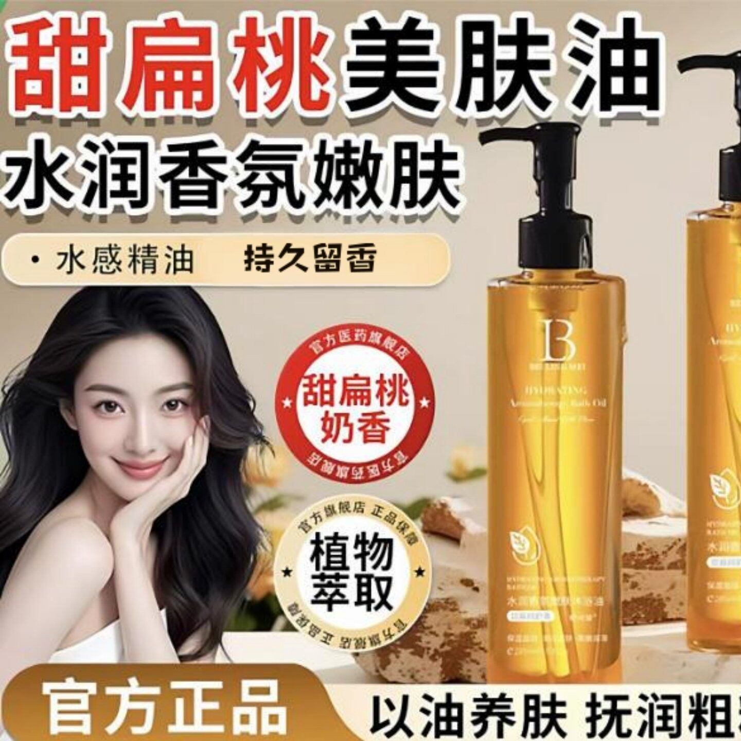 甜扁桃香氛沐浴油水润嫩肤留香