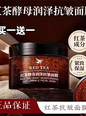 官方新款红茶酵母面膜睡眠面膜抗皱紧致润泽涂抹式面膜补水保湿