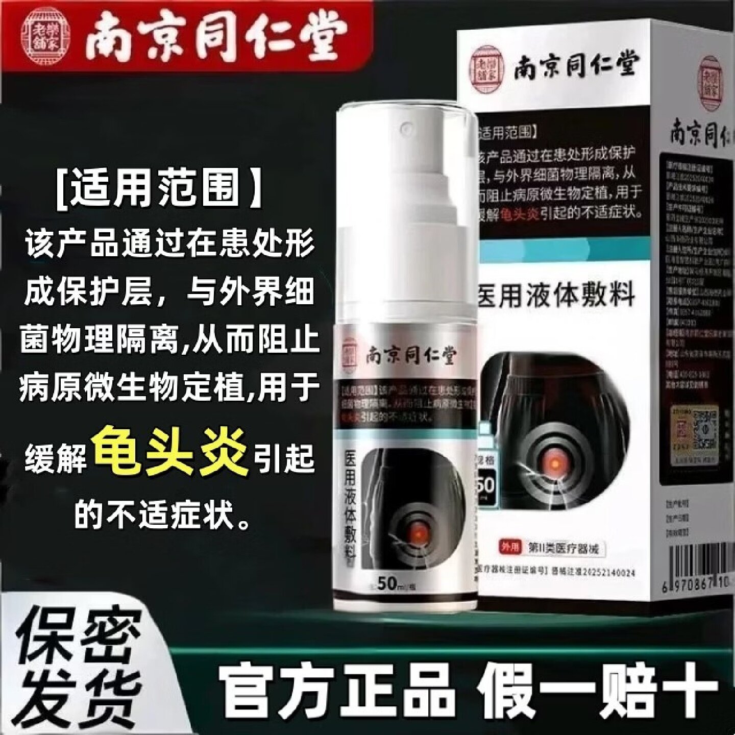 同仁堂医用液体敷料龟头炎喷剂
