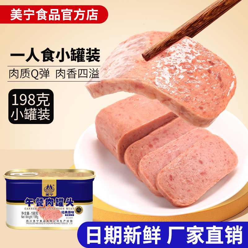 四川美宁午餐肉罐头三明治猪肉火锅食材长期储备屯粮食品应急物资