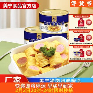 （预）美宁猪肉蛋卷380g即食鸡蛋卷熟食肉罐头食品超长期应急储备