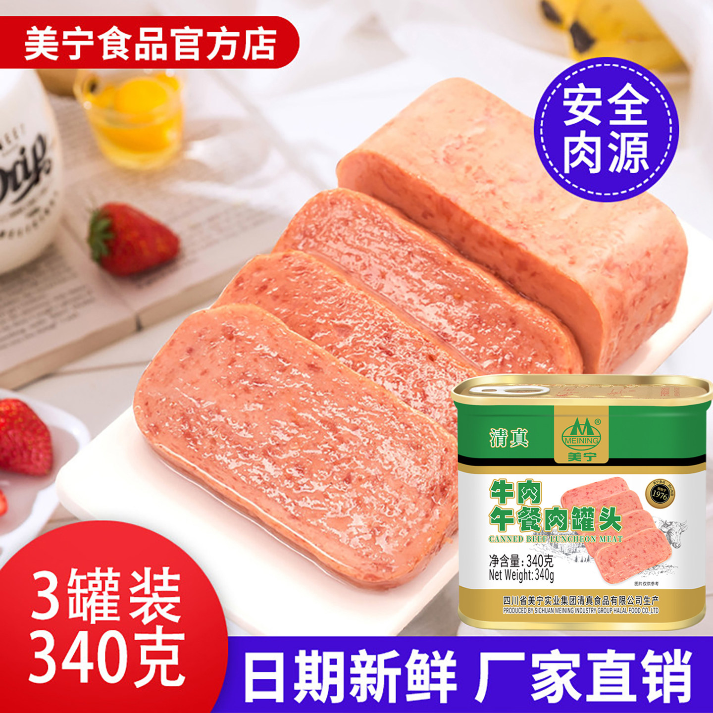 美宁清真牛肉午餐肉罐头食品即熟食超长期储备食物麻辣烫火锅商用