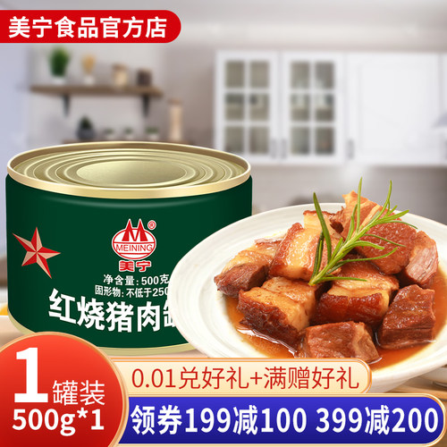 美宁红烧肉猪肉制品瘦肉罐头熟食即食应急超长期储备食品战略屯粮