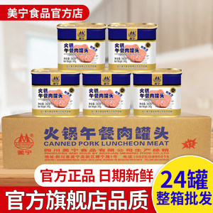 美宁火锅午餐肉罐头24罐整箱即食品熟食应急超长期储备物资商用