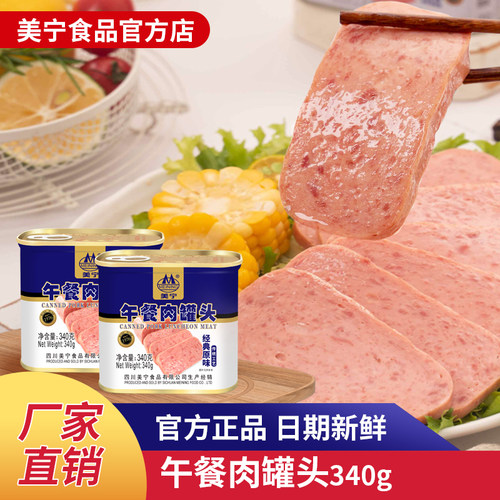 四川美宁午餐肉即食早餐肉罐头