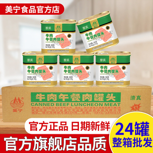 美宁牛肉午餐肉罐头清真食品即食麻辣烫火锅串串熟食整箱24罐商用